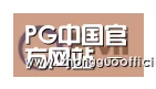 PG中国合作伙伴一