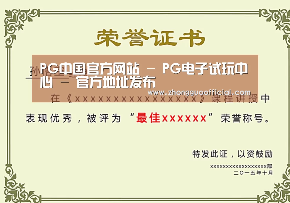 PG中国荣誉证书二(图1)