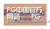 PG中国合作伙伴四