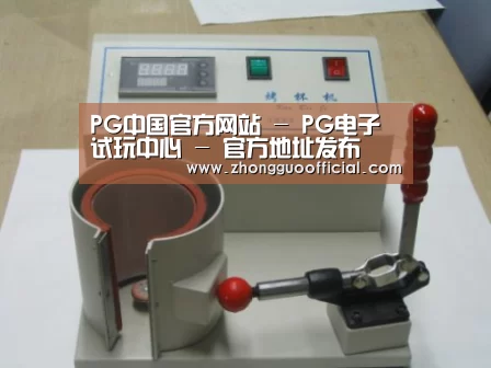 PG中国案例展示六(图1)