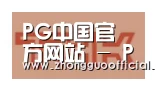 PG中国合作伙伴二