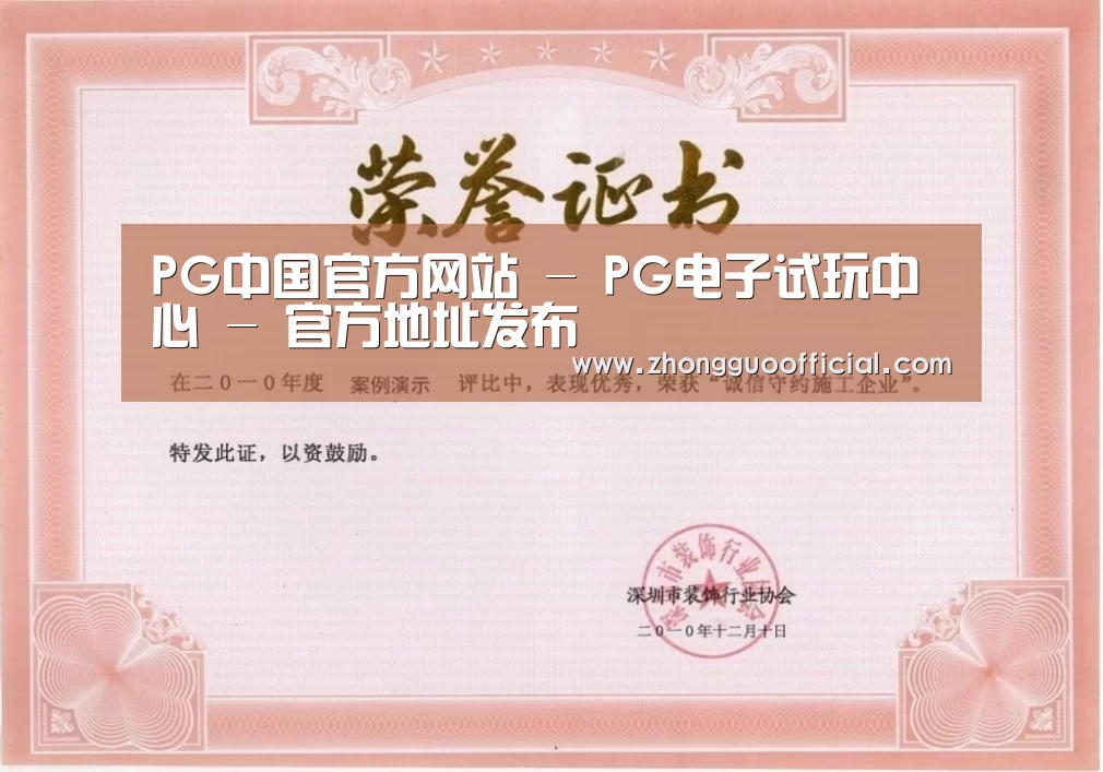 PG中国荣誉证书一(图1)