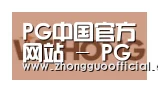 PG中国合作伙伴三