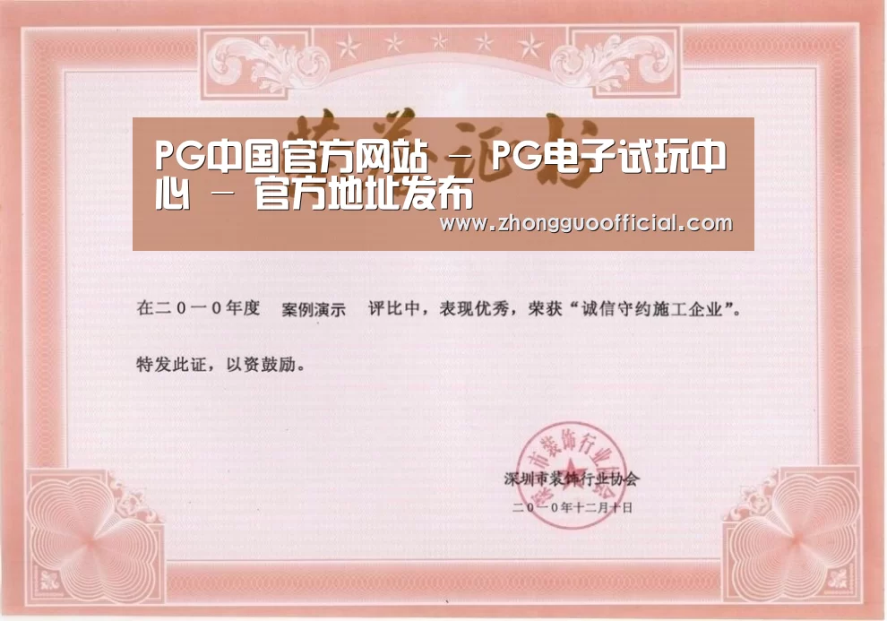 PG中国荣誉证书一