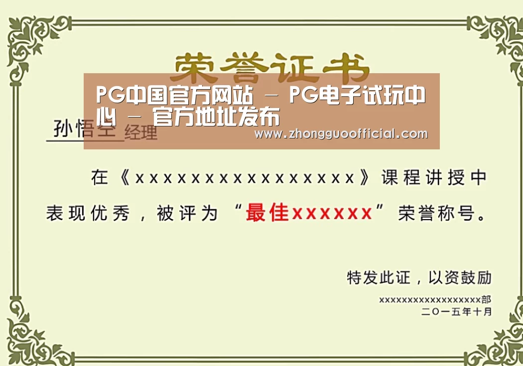 PG中国荣誉证书二