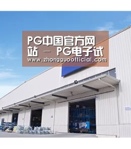 PG中国官方网站 - PG电子试玩中心 - 官方地址发布