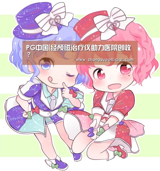PG中国|经颅磁治疗仪助力医院创收?(图1) PG试玩