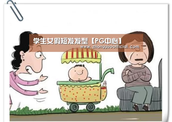 学生女假短发发型【PG中心】(图4) PG地址