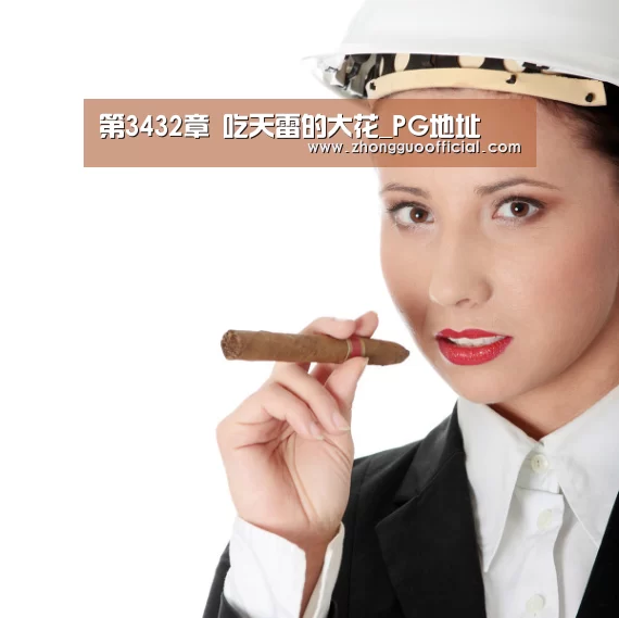 第3432章 吃天雷的大花_PG地址(图4) PG试玩