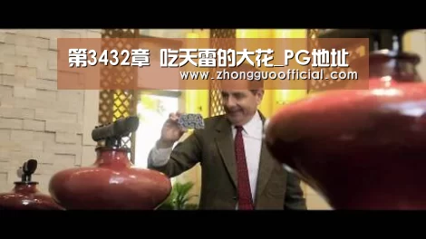 第3432章 吃天雷的大花_PG地址(图3) PG地址
