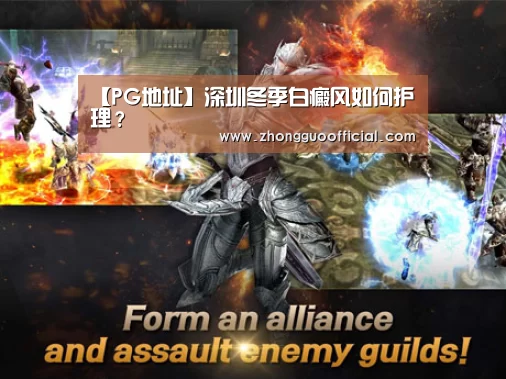 【PG地址】深圳冬季白癜风如何护理?(图1) PG试玩