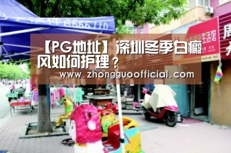 【PG地址】深圳冬季白癜风如何护理?(图2) PG中国