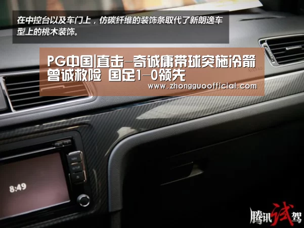 PG中国|直击-奇诚庸带球突施冷箭曾诚救险 国足1-0领先(图2) PG中国