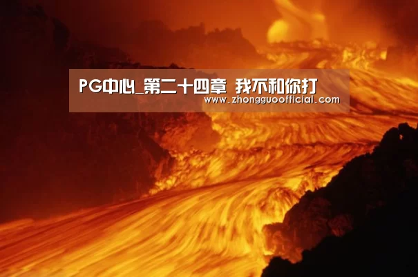 PG中心_第二十四章 我不和你打(图3) PG试玩