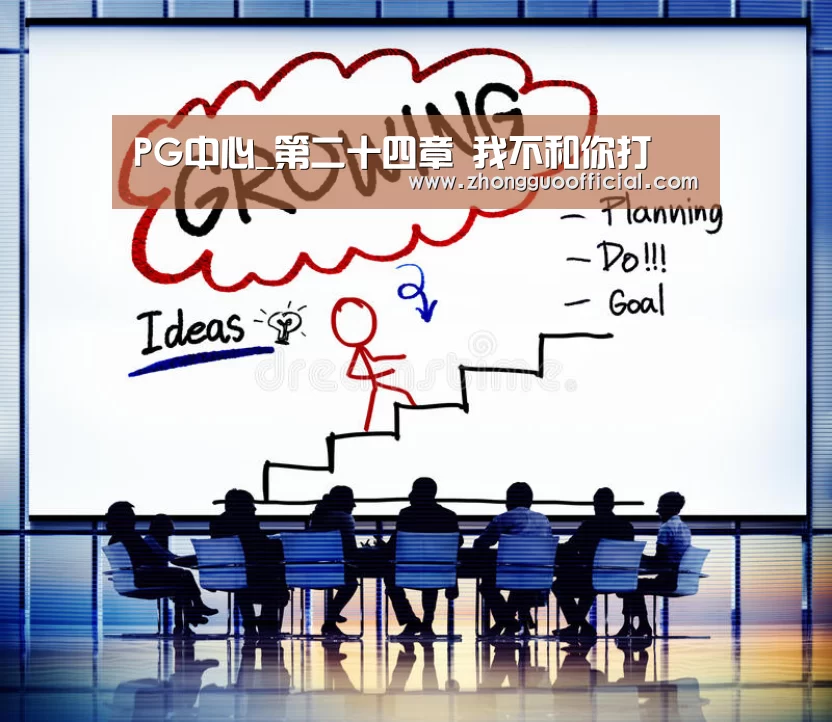 PG中心_第二十四章 我不和你打(图2) PG中国