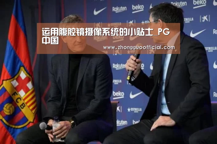 运用腹腔镜摄像系统的小贴士_PG中国(图2) PG中国