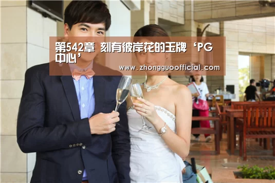 第542章 刻有彼岸花的玉牌‘PG中心’(图1) PG地址