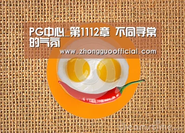 PG中心_第1112章 不同寻常的气氛(图1) PG地址