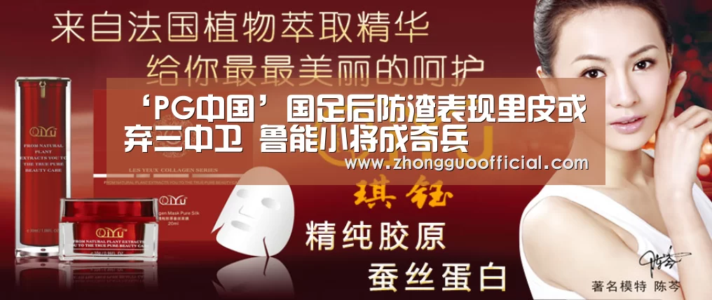 ‘PG中国’国足后防渣表现里皮或弃三中卫 鲁能小将成奇兵(图1) PG地址