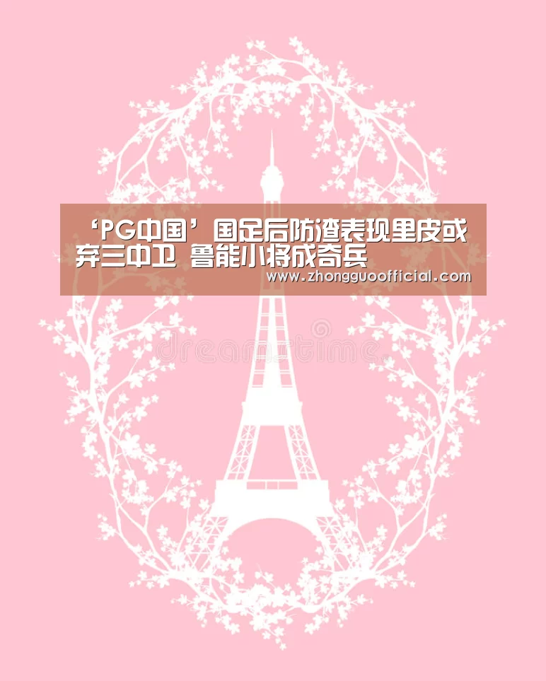 ‘PG中国’国足后防渣表现里皮或弃三中卫 鲁能小将成奇兵(图4) PG中心