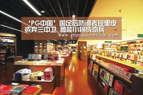 ‘PG中国’国足后防渣表现里皮或弃三中卫 鲁能小将成奇兵(图3) PG中国