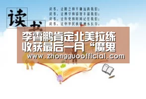 李霄鹏肯定北美拉练收获最后一月“魔鬼训练”:PG中心(图2) PG中心