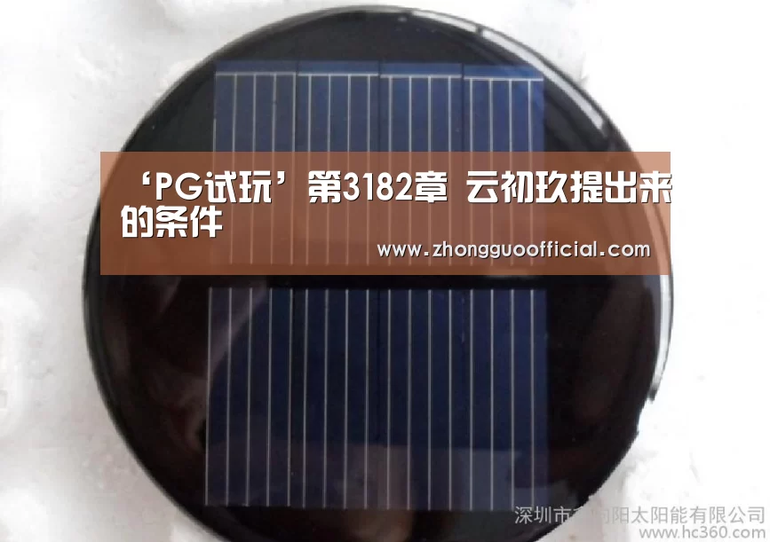 ‘PG试玩’第3182章 云初玖提出来的条件(图1) PG试玩