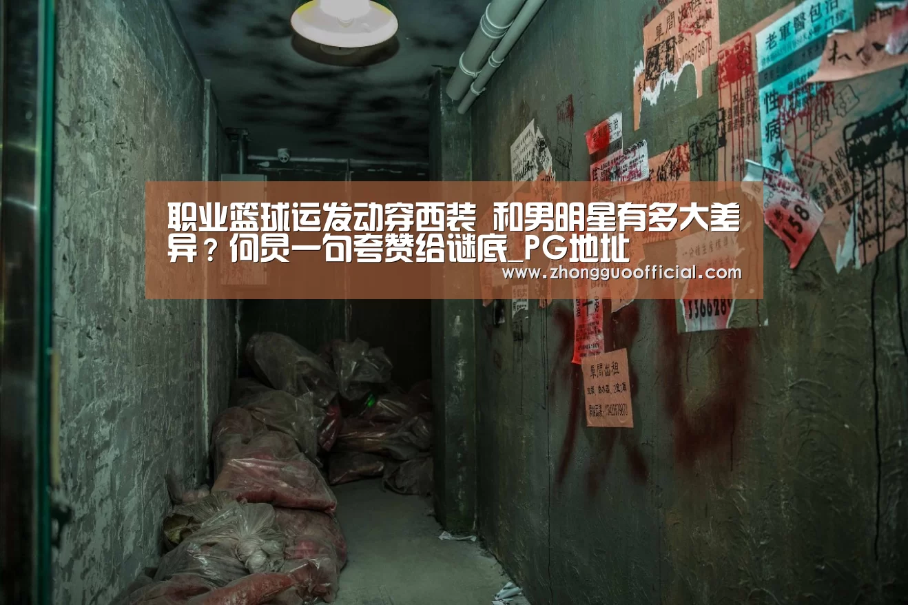 职业篮球运发动穿西装 和男明星有多大差异?何炅一句夸赞给谜底_PG地址(图3) PG地址