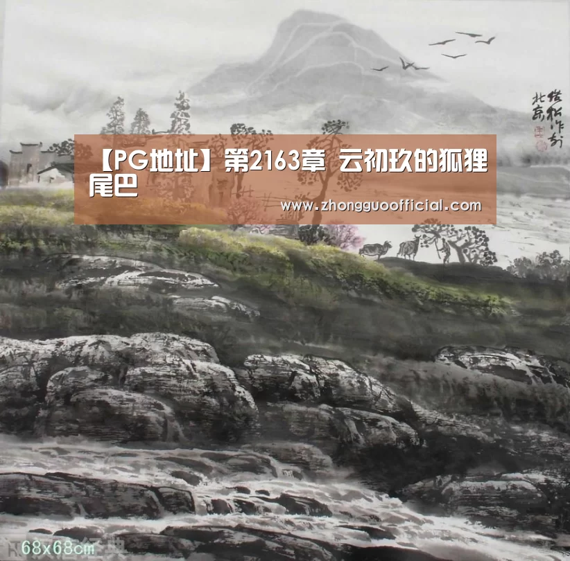 【PG地址】第2163章 云初玖的狐狸尾巴(图3) PG中心