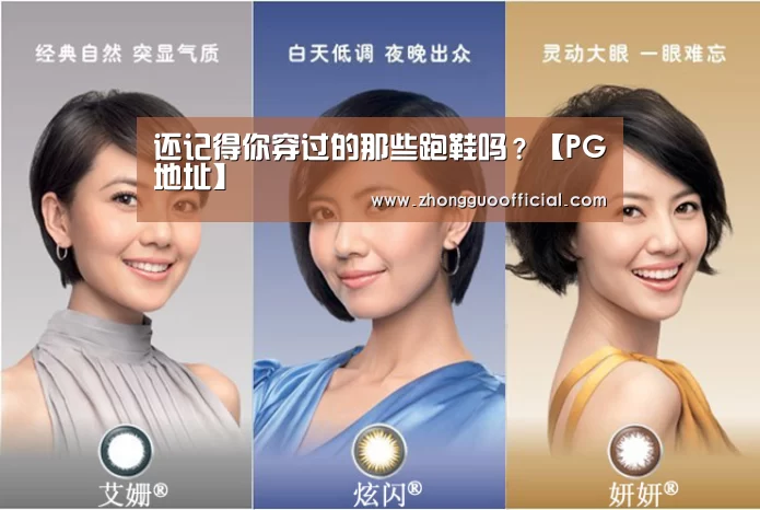 还记得你穿过的那些跑鞋吗?【PG地址】(图1) PG试玩