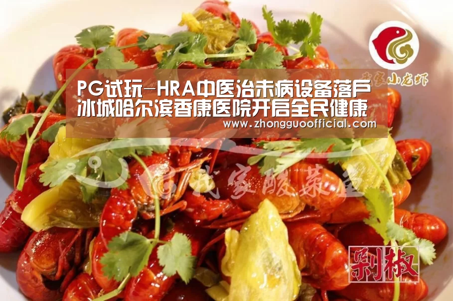 PG试玩-HRA中医治未病设备落户冰城哈尔滨香康医院开启全民健康筛查时代(图3) PG地址