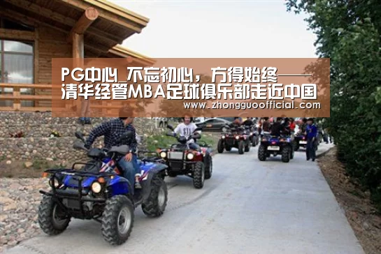 PG中心_不忘初心,方得始终——清华经管MBA足球俱乐部走近中国U-16国家女子足球队(图1) PG中国