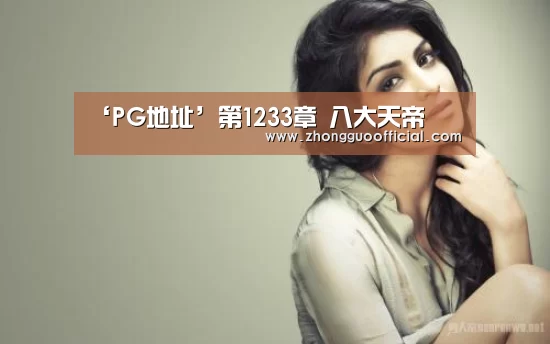 ‘PG地址’第1233章 八大天帝(图1) PG试玩