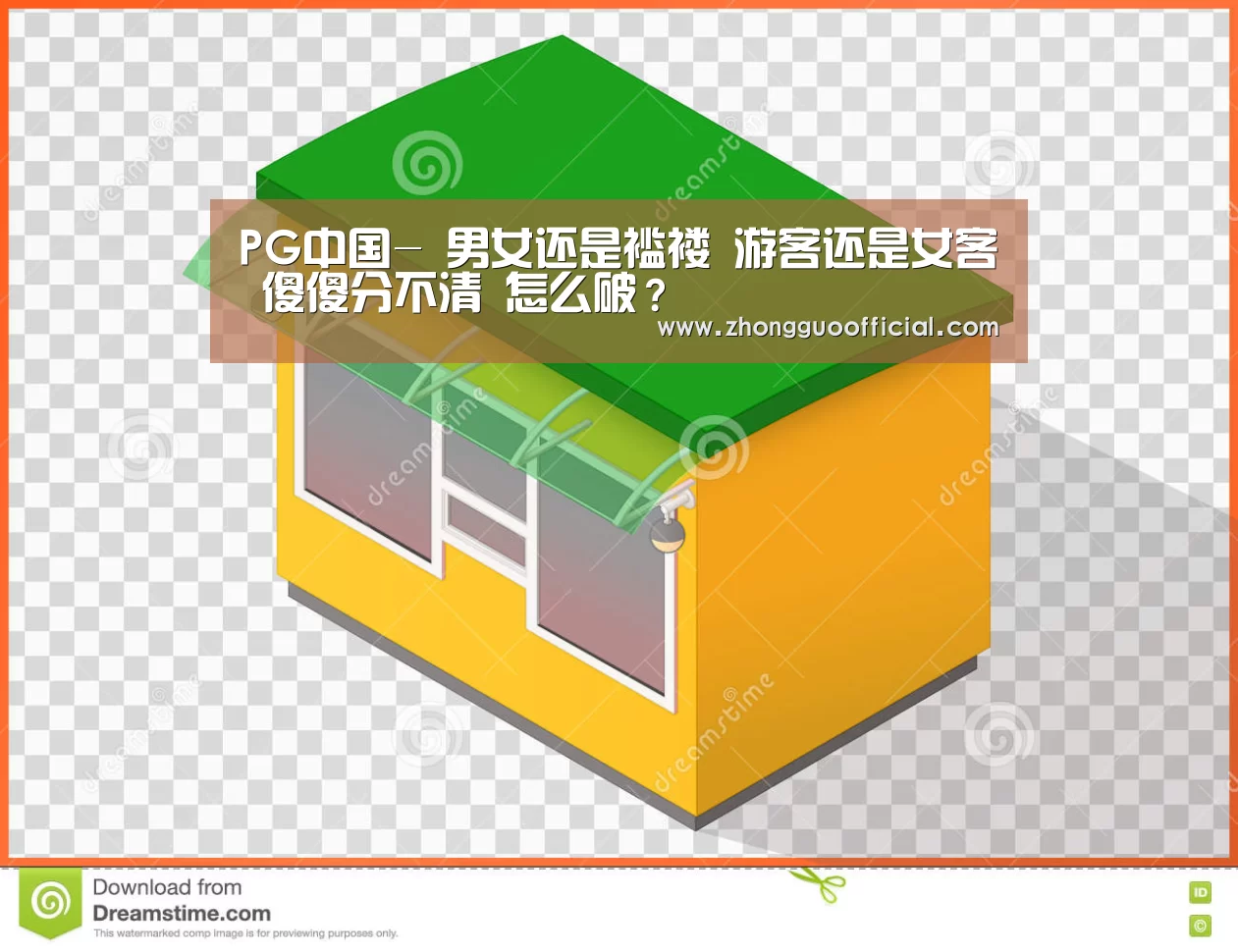 PG中国-
男女还是褴褛 游客还是女客 傻傻分不清 怎么破?(图1) PG试玩