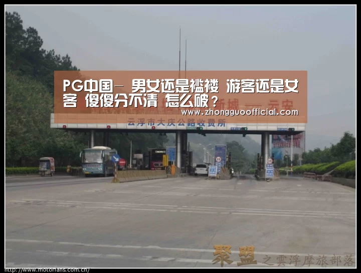 PG中国-
男女还是褴褛 游客还是女客 傻傻分不清 怎么破?(图2) PG地址