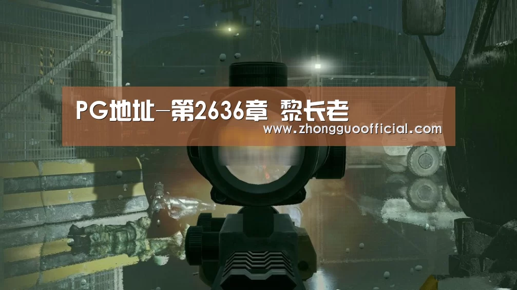 PG地址-第2636章 黎长老(图2) PG试玩